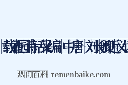 载酒园诗话又编·中唐·刘长卿近义词是什么意思的图片